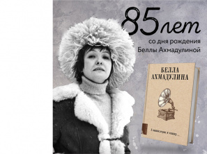 10 апреля исполнилось 85 лет со дня рождения Беллы Ахмадулиной