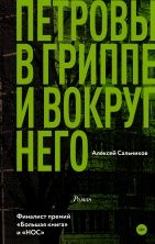 В «Редакции Елены Шубиной» вышла книга Алексея Сальникова «Петровы в гриппе и вокруг него»