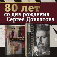 3 сентября - 80 лет со дня рождения Сергея Довлатова