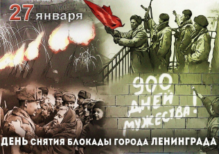 День снятия блокады города Ленинграда 1944