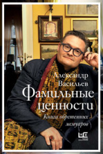 Скоро в продаже новая книга Александра Васильева