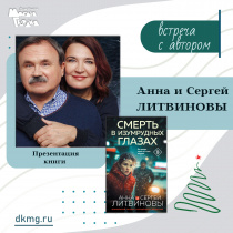 Анна и Сергей Литвиновы. Презентация новой книги