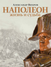 Александр Вихров: «Наполеон. Жизнь и судьба» 
