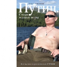 Скоро в продаже продолжение нашумевшего бестселлера «Путин. Прораб на галерах»