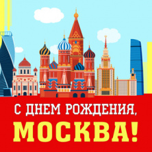 С днем рождения, Москва!