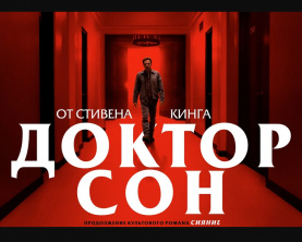 Премьера фильма "Доктор Сон" в России – 7 ноября 2019 г.