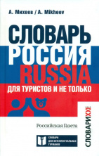Ироничный словарь Алексея Михеева «Россия. Russia»