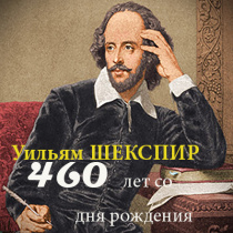 460 лет со дня рождения Уильяма ШЕКСПИРА