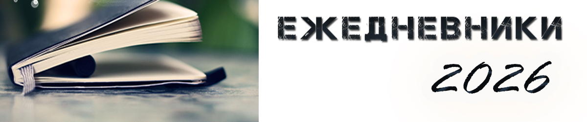 Ежедневники 2026