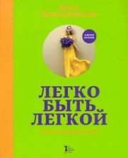 Новая книга Ники Белоцерковской