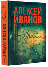 В продаже новая книга Алексея Иванова