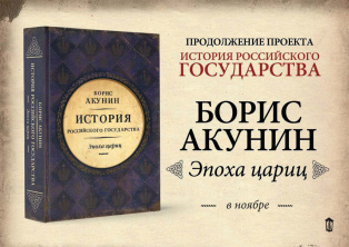 Уже в продаже новая книга Бориса Акунина  «Эпоха цариц»