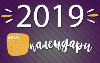 Календари на 2019 г.